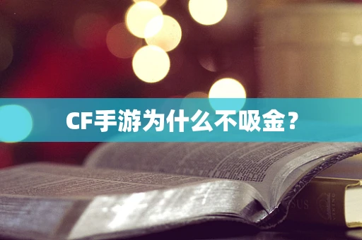 CF手游为什么不吸金？