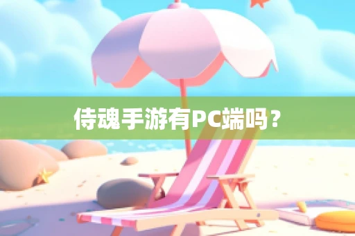 侍魂手游有PC端吗？