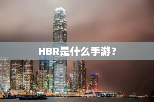 HBR是什么手游？