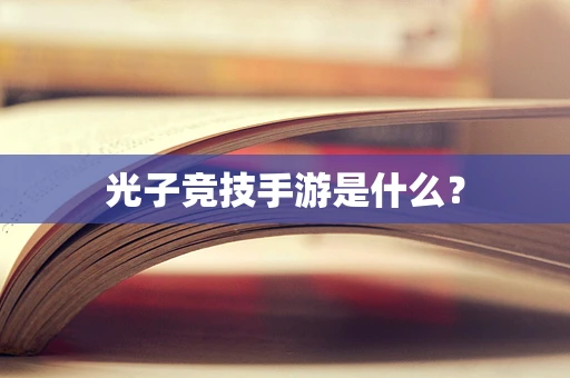 光子竞技手游是什么？