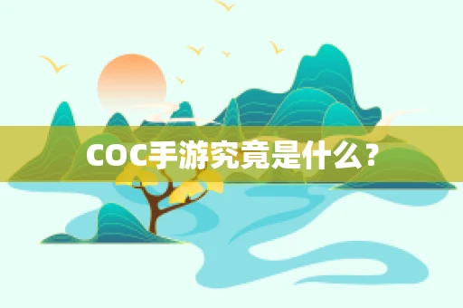 COC手游究竟是什么？