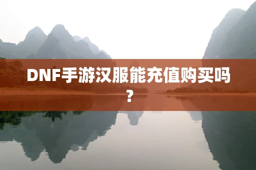 DNF手游汉服能充值购买吗？