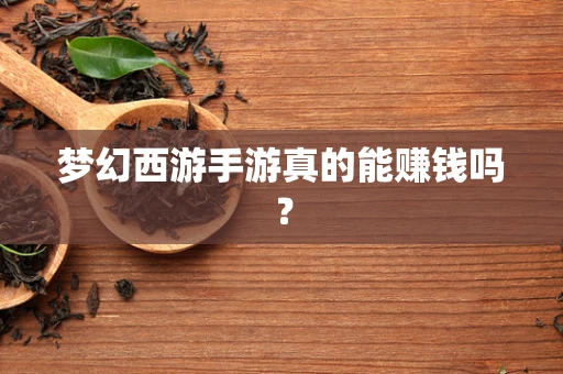 梦幻西游手游真的能赚钱吗？